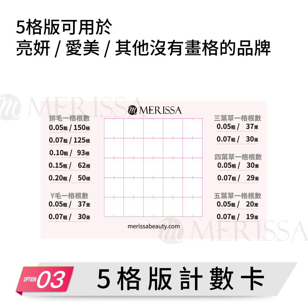 睫毛計數卡