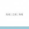 貼紙 | 立板 | 海報