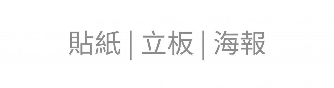 貼紙 | 立板 | 海報