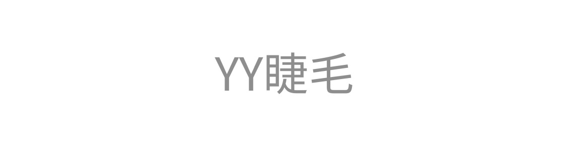 YY睫毛