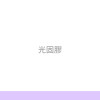 光固膠