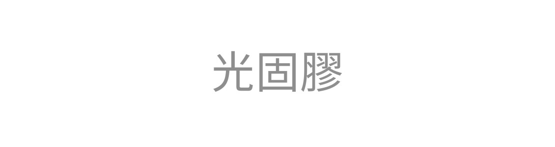 光固膠